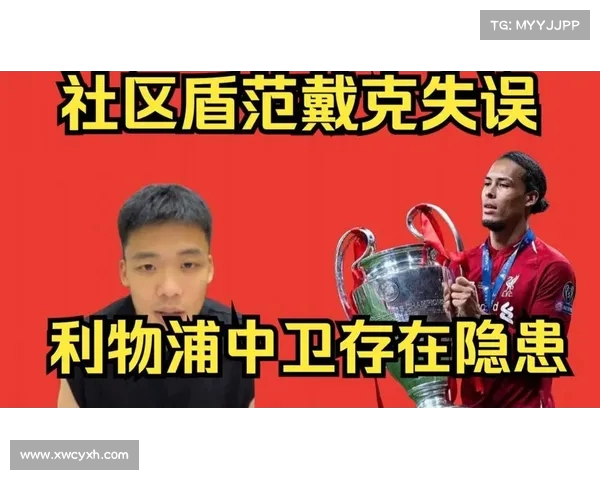 范戴克:社区盾失利不是理想开局 我们仍需付出更多努力 范戴克:社区盾失利不是理想开局 我们仍需付出更多努力